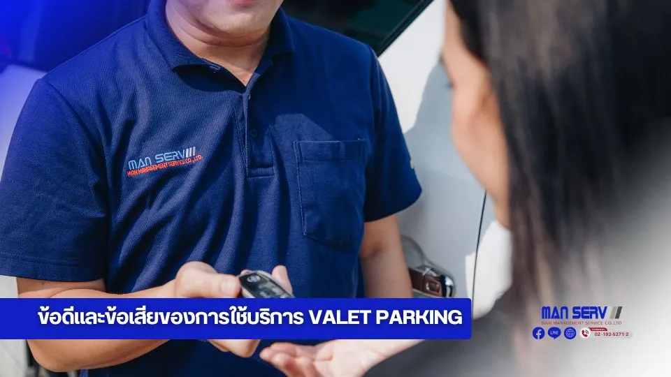 ข้อดีและข้อเสียของการใช้บริการ Valet Parking